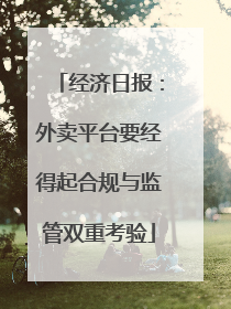 经济日报：外卖平台要经得起合规与监管双重考验