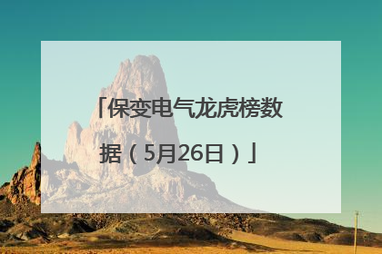 保变电气龙虎榜数据（5月26日）