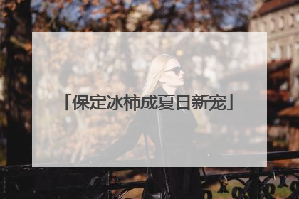 保定冰柿成夏日新宠