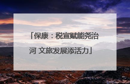 保康：税宣赋能尧治河 文旅发展添活力