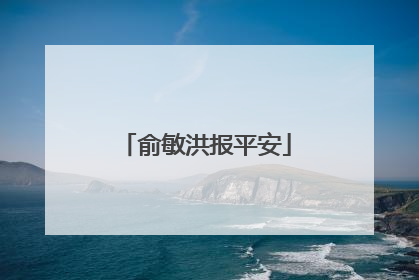 俞敏洪报平安