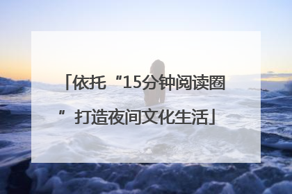 依托“15分钟阅读圈”打造夜间文化生活
