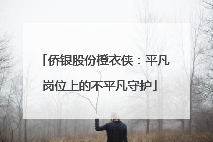 侨银股份橙衣侠：平凡岗位上的不平凡守护