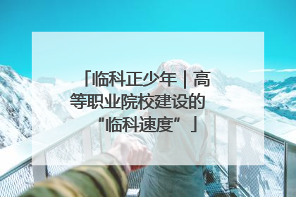 临科正少年｜高等职业院校建设的“临科速度”