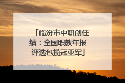 临汾市中职创佳绩：全国职教年报评选包揽冠亚军