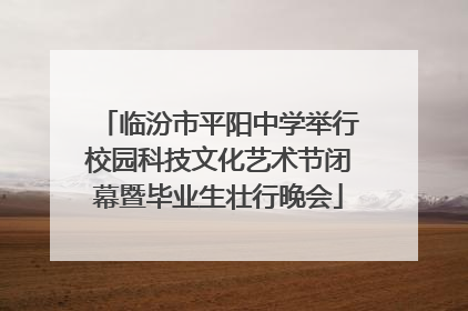 临汾市平阳中学举行校园科技文化艺术节闭幕暨毕业生壮行晚会