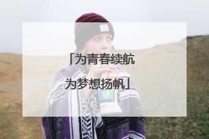 为青春续航 为梦想扬帆