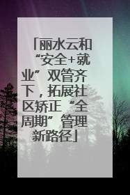 丽水云和“安全+就业”双管齐下，拓展社区矫正“全周期”管理新路径