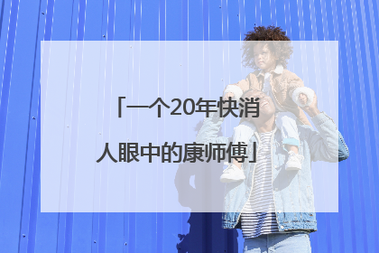 一个20年快消人眼中的康师傅
