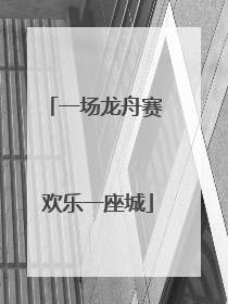 一场龙舟赛 欢乐一座城