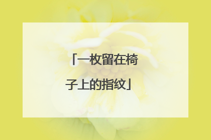 一枚留在椅子上的指纹