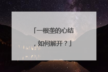 一根垄的心结，如何解开？