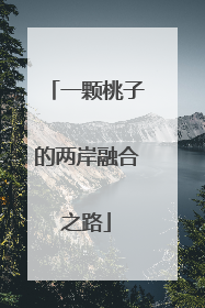 一颗桃子的两岸融合之路