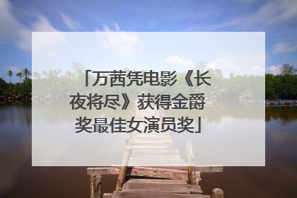 万茜凭电影《长夜将尽》获得金爵奖最佳女演员奖