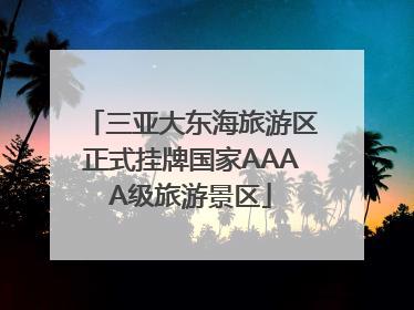 三亚大东海旅游区正式挂牌国家AAAA级旅游景区