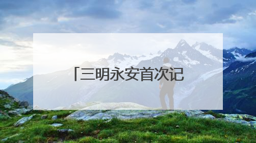 三明永安首次记录到发冠卷尾筑巢繁殖珍贵影像