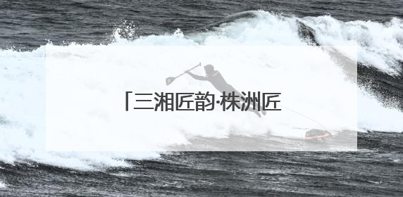 三湘匠韵·株洲匠心丨石天宝：稻田里的“追梦人”