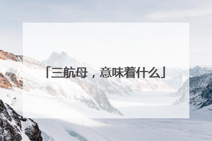 三航母，意味着什么