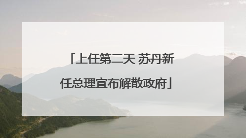 上任第二天 苏丹新任总理宣布解散政府