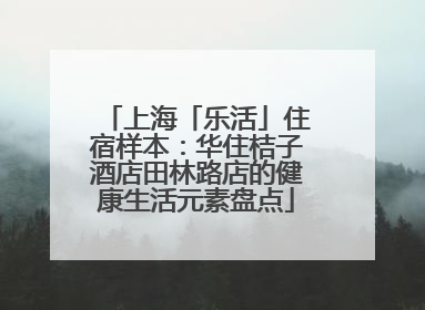 上海「乐活」住宿样本：华住桔子酒店田林路店的健康生活元素盘点