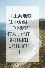上海地铁集中劝阻 “小板凳”行为，已在9号线和11号线展开