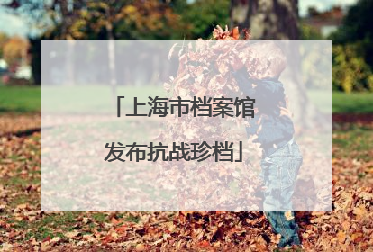 上海市档案馆发布抗战珍档