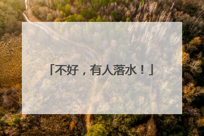 不好，有人落水！