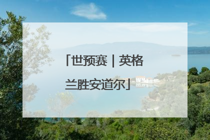 世预赛｜英格兰胜安道尔