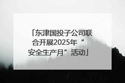 东津国投子公司联合开展2025年“安全生产月”活动