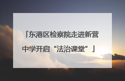 东港区检察院走进新营中学开启“法治课堂”