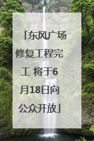 东风广场修复工程完工 将于6月18日向公众开放