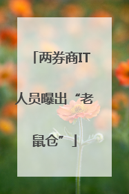 两券商IT人员曝出“老鼠仓”
