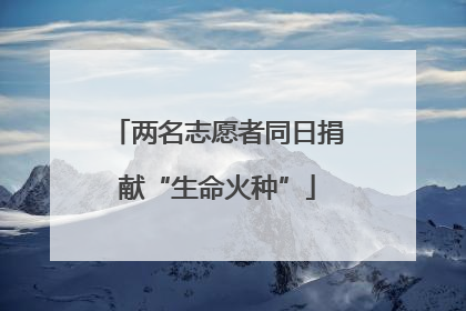 两名志愿者同日捐献“生命火种”