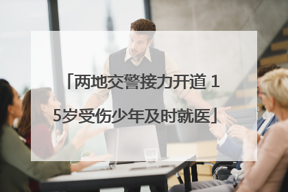 两地交警接力开道 15岁受伤少年及时就医
