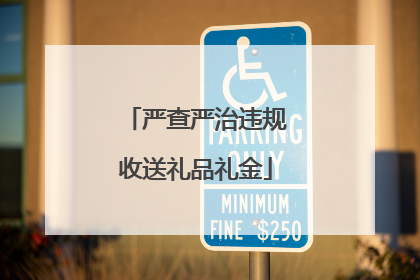 严查严治违规收送礼品礼金