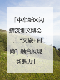 中牟新区闪耀深圳文博会：“文旅+时尚”融合展现新魅力