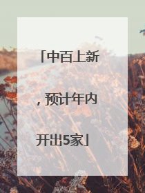 中百上新，预计年内开出5家
