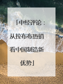 中经评论：从拉布布热销看中国制造新优势