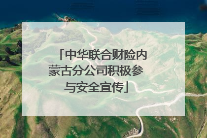 中华联合财险内蒙古分公司积极参与安全宣传