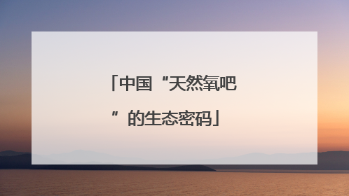 中国“天然氧吧”的生态密码