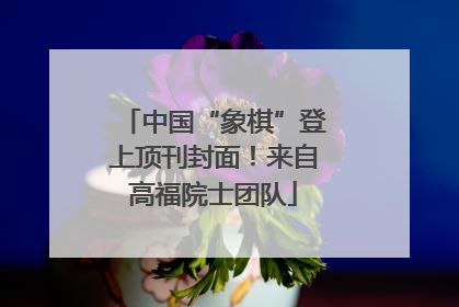 中国“象棋”登上顶刊封面！来自高福院士团队