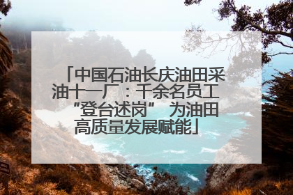 中国石油长庆油田采油十一厂：千余名员工“登台述岗” 为油田高质量发展赋能