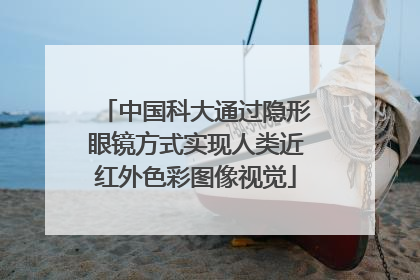 中国科大通过隐形眼镜方式实现人类近红外色彩图像视觉