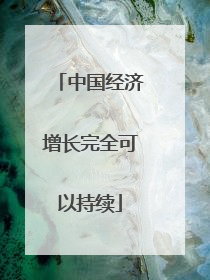 中国经济增长完全可以持续