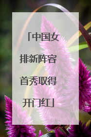 中国女排新阵容首秀取得开门红