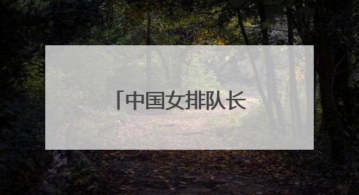 中国女排队长龚翔宇，加盟美国女排联赛