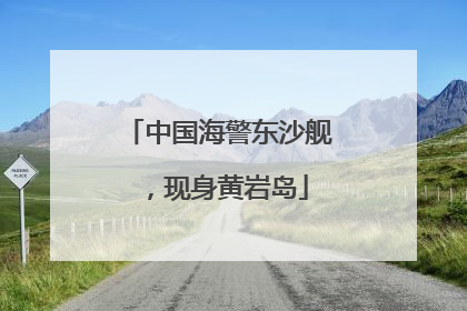 中国海警东沙舰，现身黄岩岛