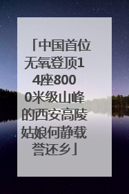 中国首位无氧登顶14座8000米级山峰的西安高陵姑娘何静载誉还乡