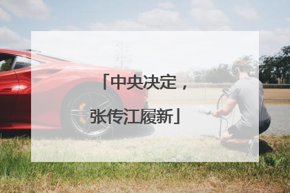 中央决定，张传江履新