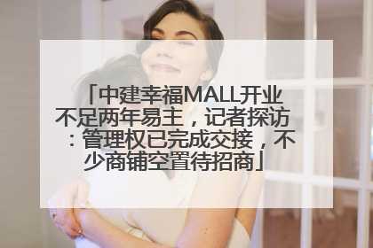 中建幸福MALL开业不足两年易主，记者探访：管理权已完成交接，不少商铺空置待招商